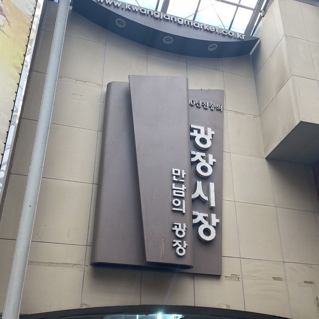 먹거리가 가득한 정겨운 광장시장