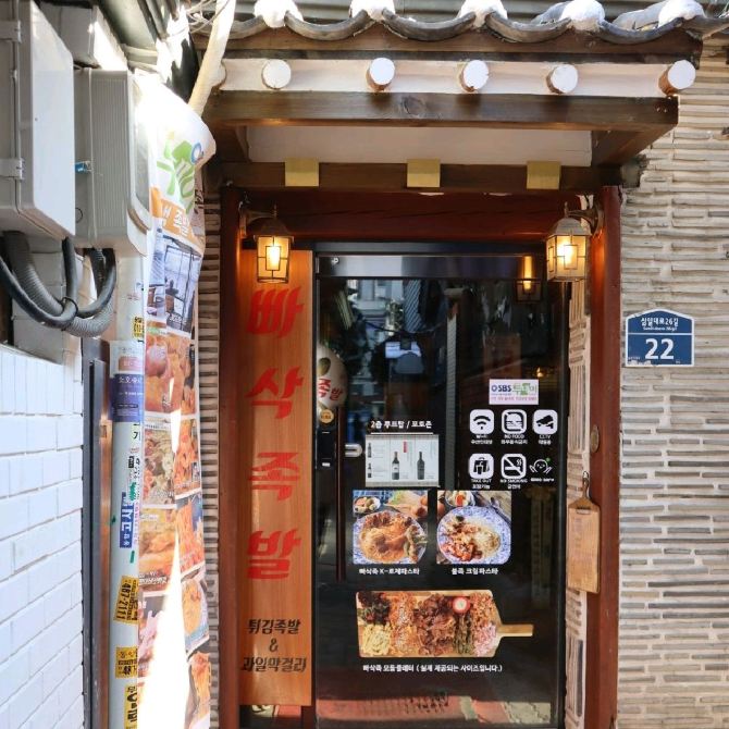 한옥에서 먹는 족발 빠삭족발 | 트립닷컴 서귀포 트래블로그