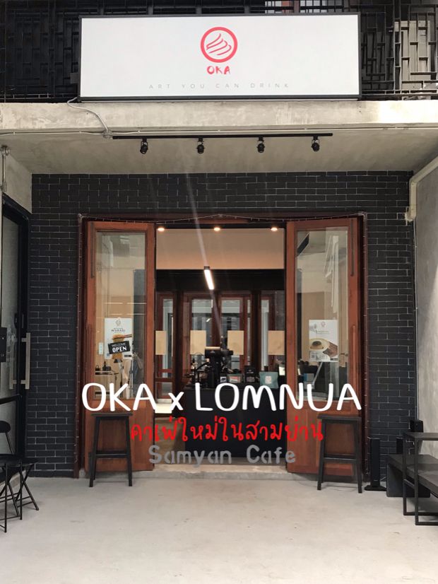 แนะนำร้านกาแฟใหม่ในโซนสามย่าน OKA x LOMNUA