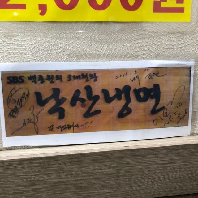 추억의 창신동 낙산냉면 먹고온후기