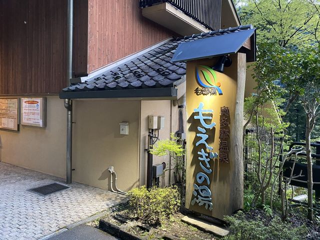 【東京・奥多摩】奥多摩温泉もえぎの湯