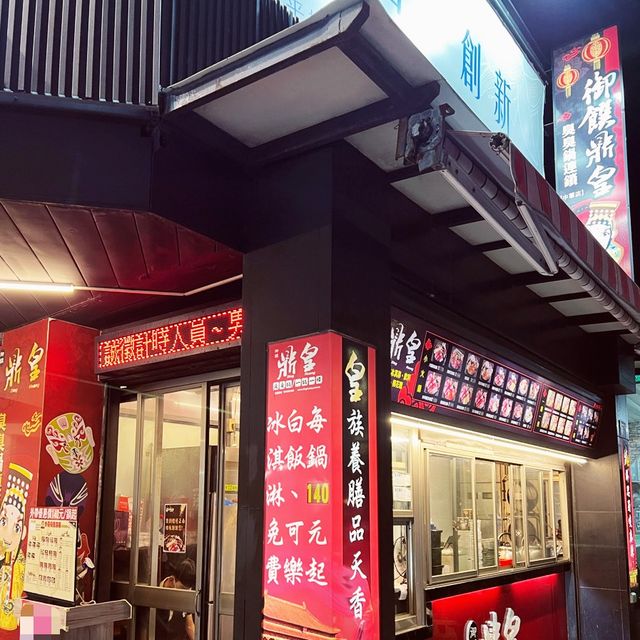 御饌鼎皇｜一鍋一燒的火鍋店