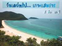 🏖🐠 One day trip @เกาะแสมสาร ชลบุรี