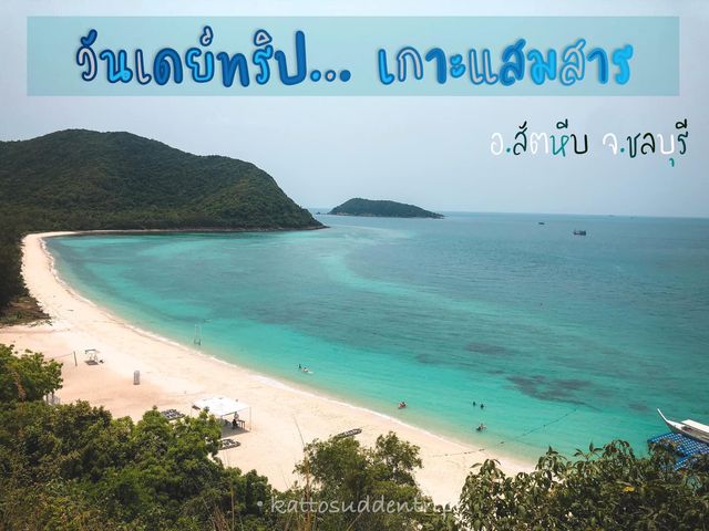 🏖🐠 One day trip @เกาะแสมสาร ชลบุรี