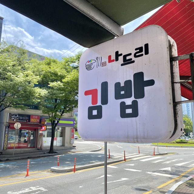 [원주] 분식 추천 맛집, 나드리김밥
