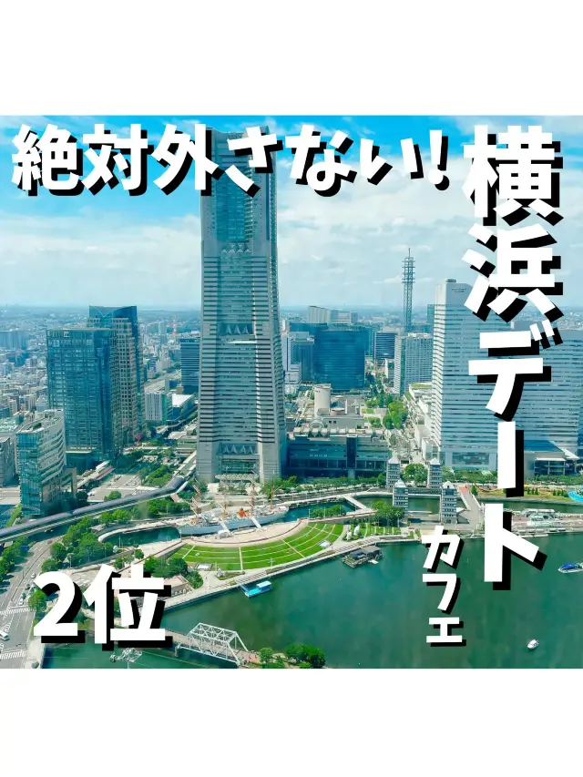 絶対外さない横浜エリアのデートカフェ5選第2位【THE YOKOHAMABAY】