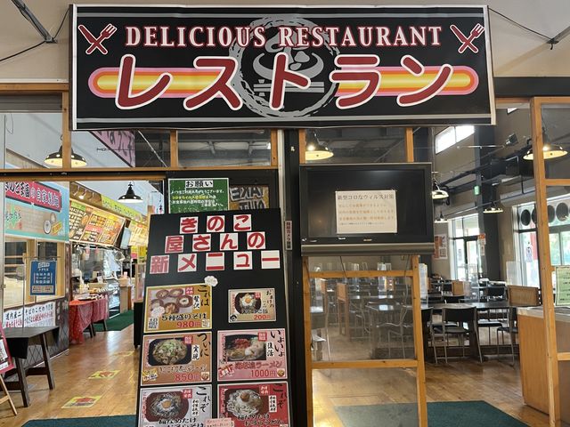 【やっぱりきのこ】きのこ王国 仁木店 レストラン