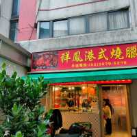 松山區-祥鳳港式燒臘