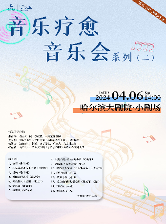 “愛樂之城”市民音樂會——音樂療愈音樂會系列（二）|音樂會 | 哈爾濱大劇院小劇場