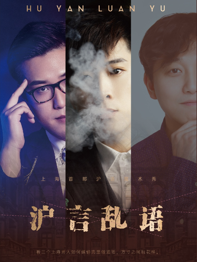 【全國首部滬語魔術喜劇秀】顏值&才藝天花板|沉浸式魔術《滬言亂語》|曲苑雜壇 | 混知小劇場