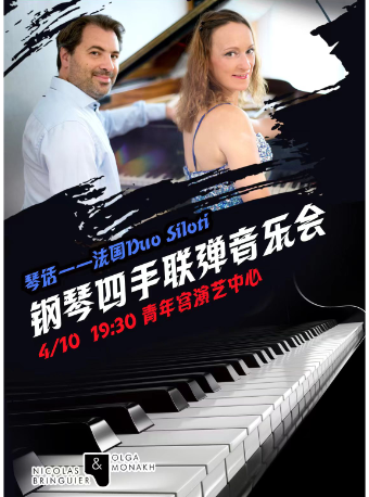 琴話•法國Duo Siloti鋼琴四手聯彈音樂會|音樂會 | 太原青年宮演藝中心