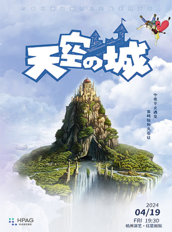 杭州演藝·紅星劇院|築樂系列—《天空之城》宮崎駿經典動漫作品音樂會|音樂會 | 杭州演藝·紅星劇院