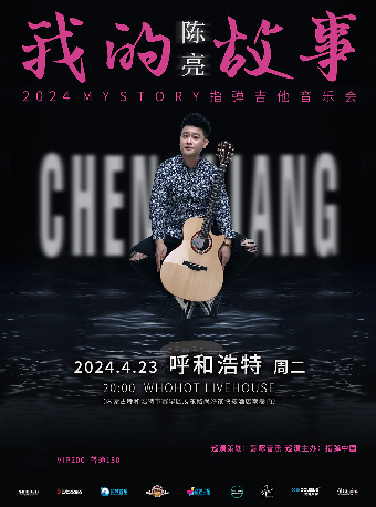 陳亮 2024《我的故事》指彈吉他音樂會 呼和浩特站|演唱會 | WHOHOT LIVEHOUSE