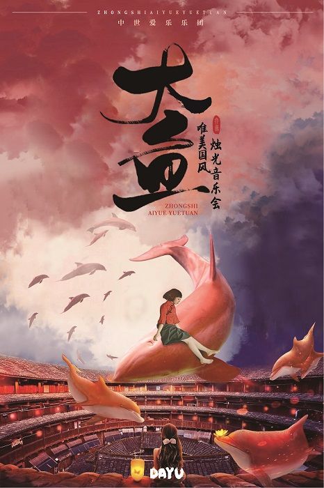 “大魚”——唯美國風燭光音樂會·連雲港站|音樂會 | 萬達影城(連雲港萬達廣場店)7號廳