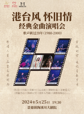 《港台風懷舊情》歌聲飄過 20 年經典金曲演唱會｜音樂會 | 景德鎮陶溪川大劇院
