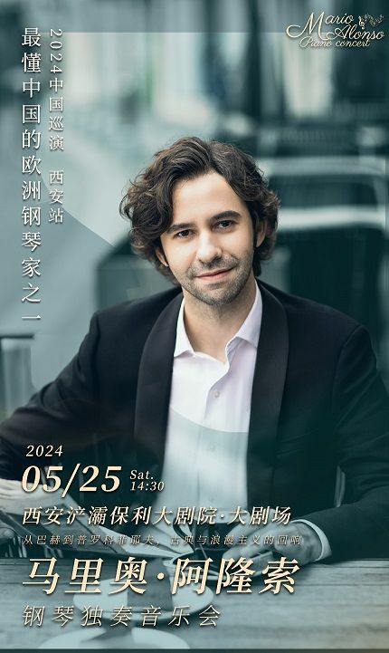 從巴赫到普羅科菲耶夫，古典與浪漫主義的迴響——馬里奧·阿隆索鋼琴獨奏音樂會｜音樂會 | 西安滻灞保利大劇院