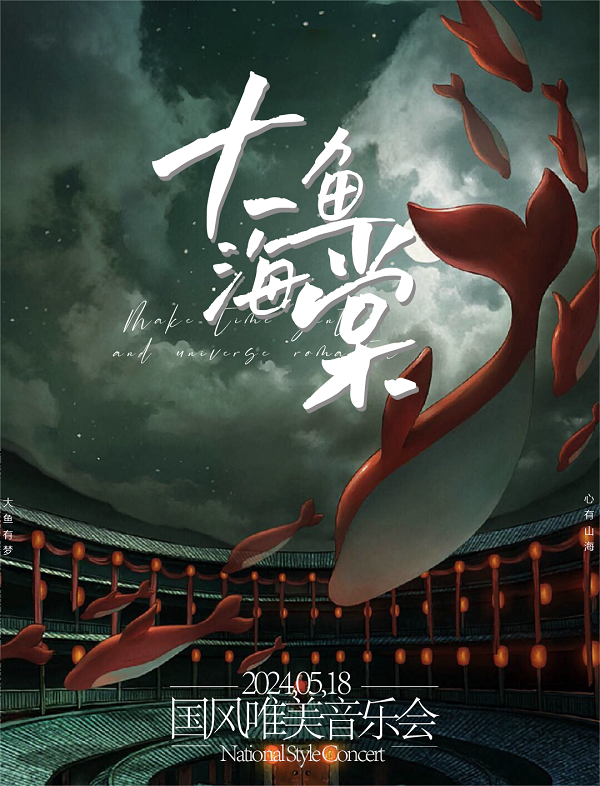 《大魚海棠》——國風唯美音樂會｜音樂會 | 三水文化中心大劇場