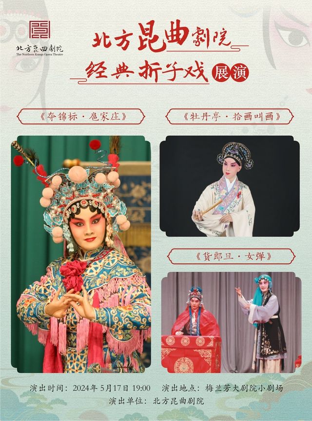 北方崑曲劇院經典摺子戲展演《奪錦標·扈家莊》《牡丹亭·拾畫叫畫》《貨郎旦·女彈》｜曲苑雜壇 | 梅蘭芳大劇院-四層小劇場