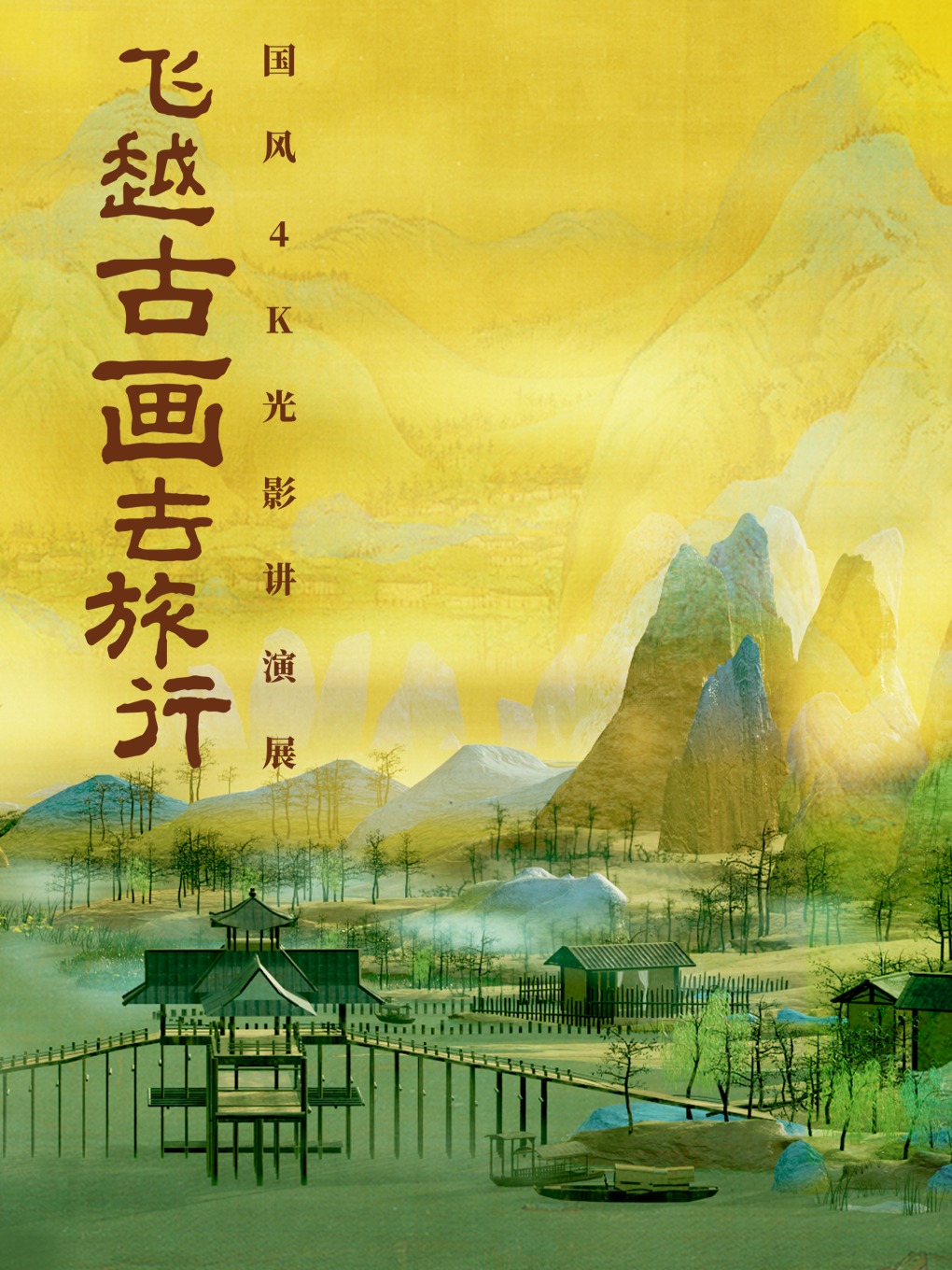 《飛越古畫去旅行》國風4K光影講演展｜展覽休閒 | 雲起美術館