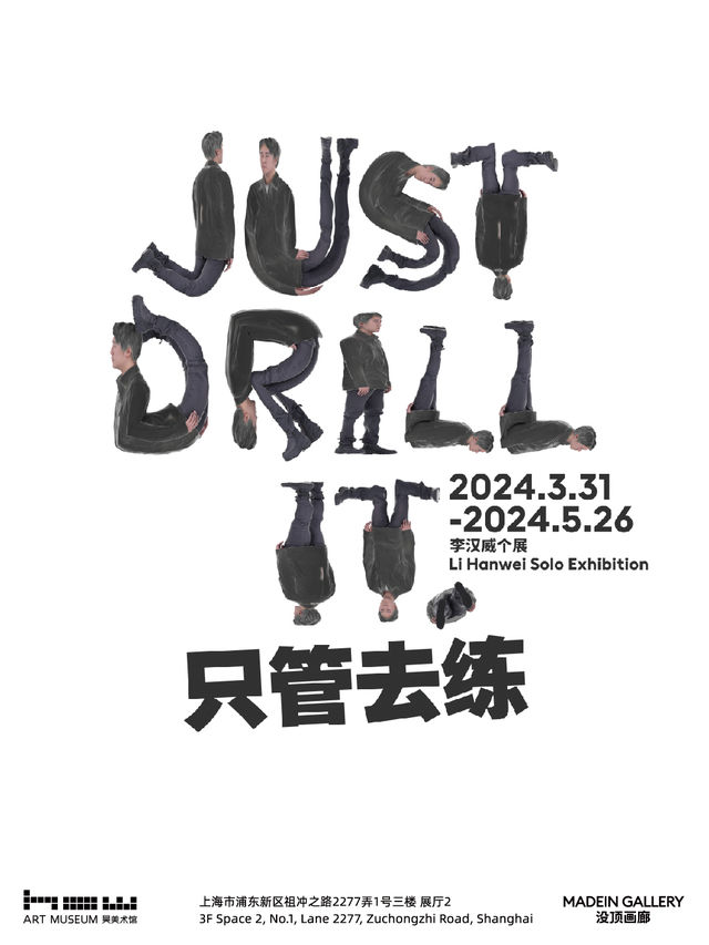 李漢威個展：只管去練（昊美術館3F通票）｜展覽休閒 | 昊美術館
