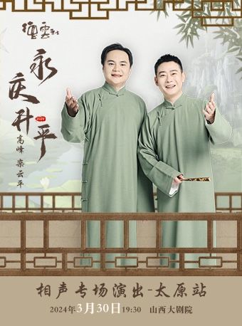 永慶昇平2024德雲社高峯 欒雲平相聲專場演出-太原站|曲苑雜壇 | 山西大劇院