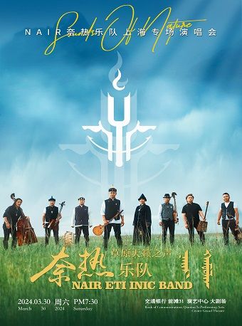 草原天籟之聲 ——NAIR奈熱樂隊上海專場演唱會|音樂會 | 交通銀行前灘31演藝中心 · 大劇場