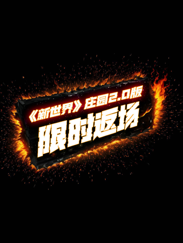 大型沉浸式戲劇《新世界》莊園2.0版(3小時)·限時返場|話劇歌劇 | 上海影視樂園