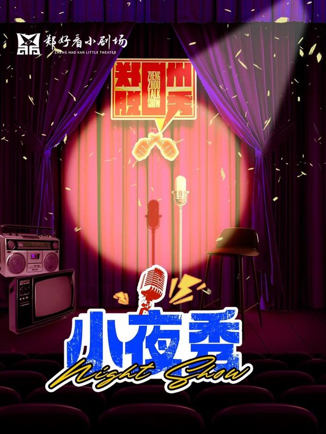 鄭州脱口秀小夜秀—鄭好看小劇場（國貿店）|曲苑雜壇 | 國貿鄭好看小劇場