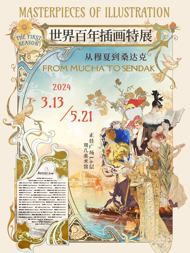 【早鳥票限時限量搶先囤】《世界百年插畫特展 從穆夏到桑達克》|展覽休閒 | 觀幾藝術博物館(正佳廣場6樓)