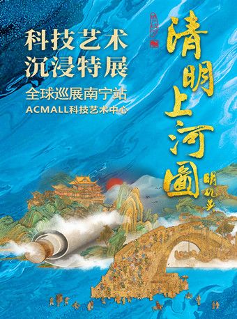 清明上河圖科技藝術沉浸特展|展覽休閒 | AC Mall科技藝術中心8層展廳