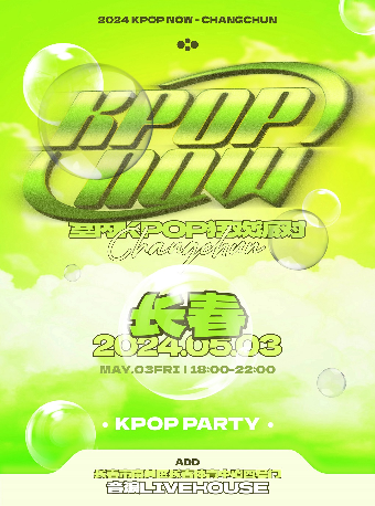 KpopNOW長春站｜室內KPOP狂歡派對｜演唱會 | 長春 音浪LIVEHOUSE