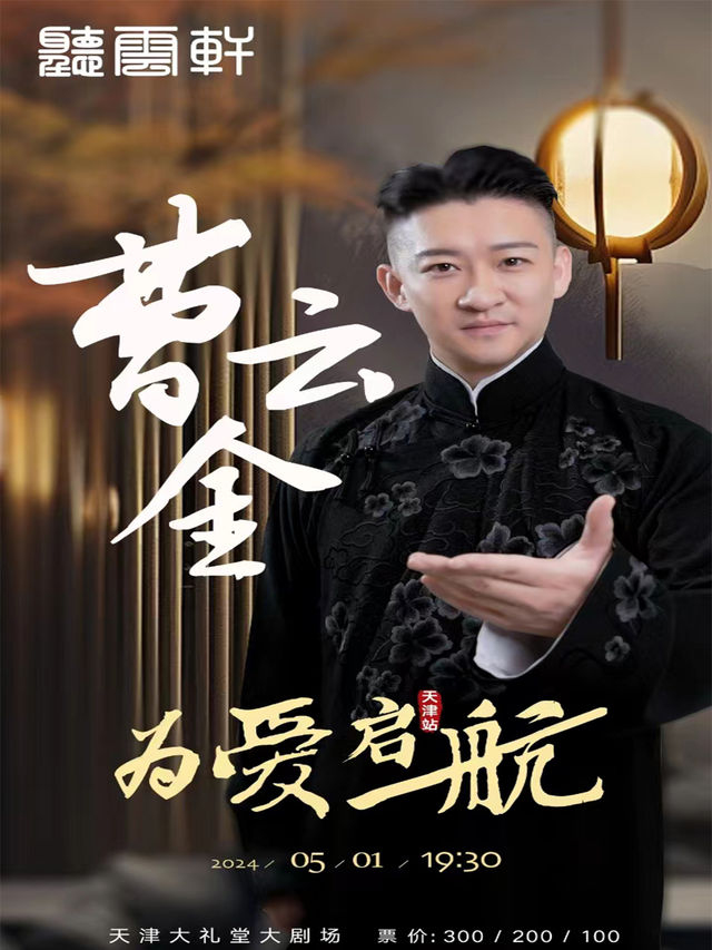 曹雲金領銜聽雲軒相聲專場-天津站｜曲苑雜壇 | 天津大禮堂大劇場