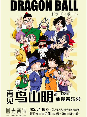 “龍珠·再見鳥山明”二次元動漫音樂會｜音樂會 | 大連人民文化俱樂部-大劇場