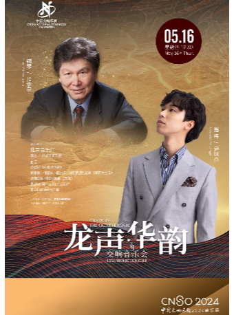 中國交響樂團2024音樂季《龍聲華韻》交響音樂會｜音樂會 | 北京音樂廳