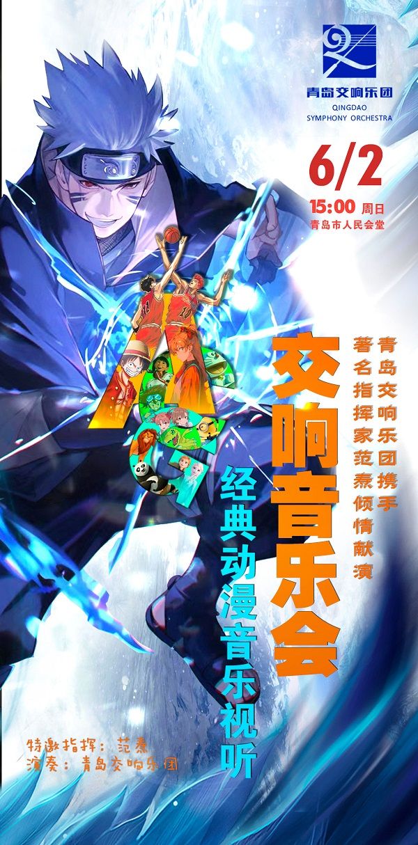 ACG-經典動漫視聽交響音樂會｜音樂會 | 青島人民會堂