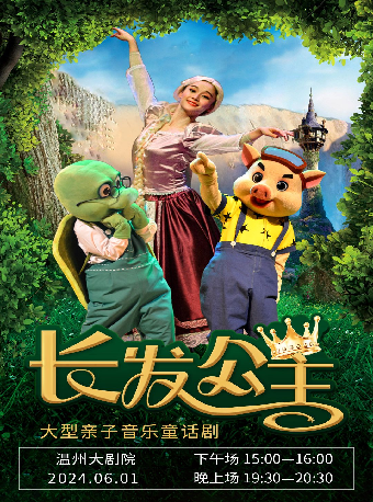 大型親子音樂童話劇《長髮公主》｜兒童親子 | 温州大劇院