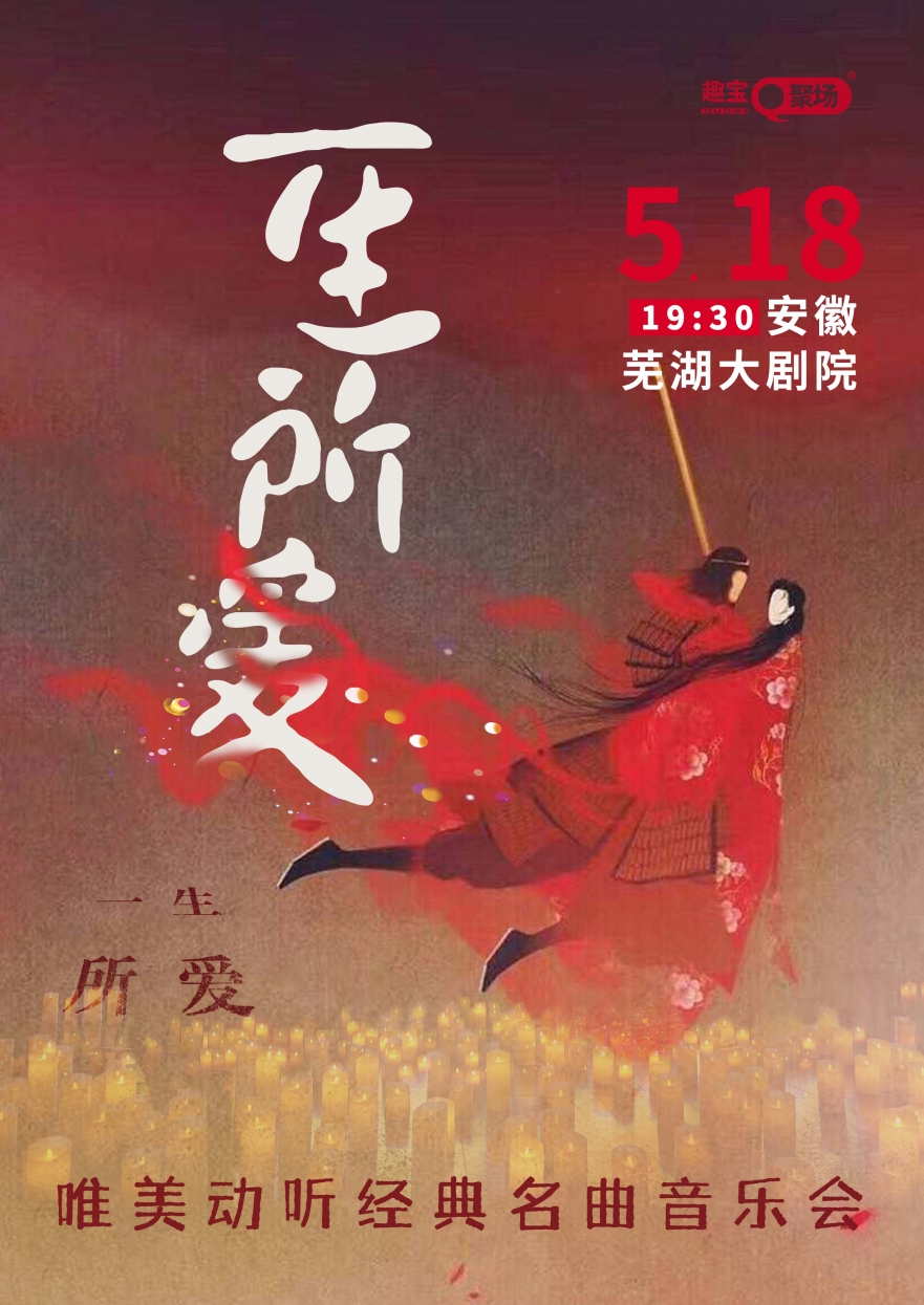【蕪湖站】《一生所愛》唯美動聽經典名曲音樂會｜音樂會 | 蕪湖大劇院