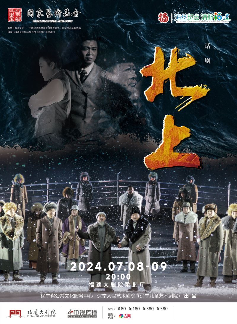 話劇《北上》｜話劇歌劇 | 福建大劇院歌劇廳