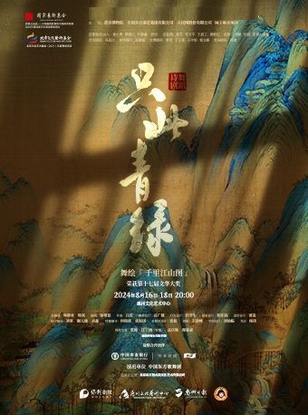 舞蹈詩劇《只此青綠》--舞繪《千里江山圖》｜話劇歌劇 | 惠州文化藝術中心