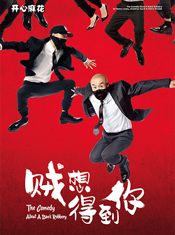 開心麻花爆笑舞台劇《賊想得到你》｜話劇歌劇 | FANCL藝術中心 藝海劇院大劇場