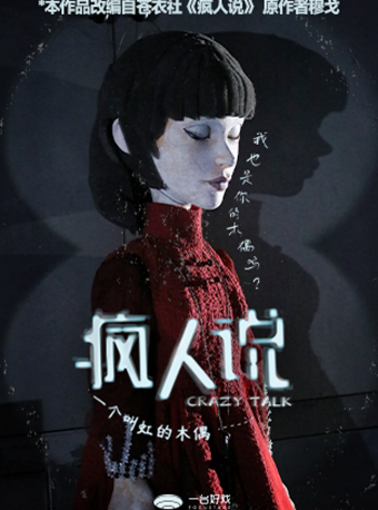 1956星劇場·心理懸疑劇《瘋人説：一個叫虹的木偶》｜話劇歌劇 | 1956星劇場