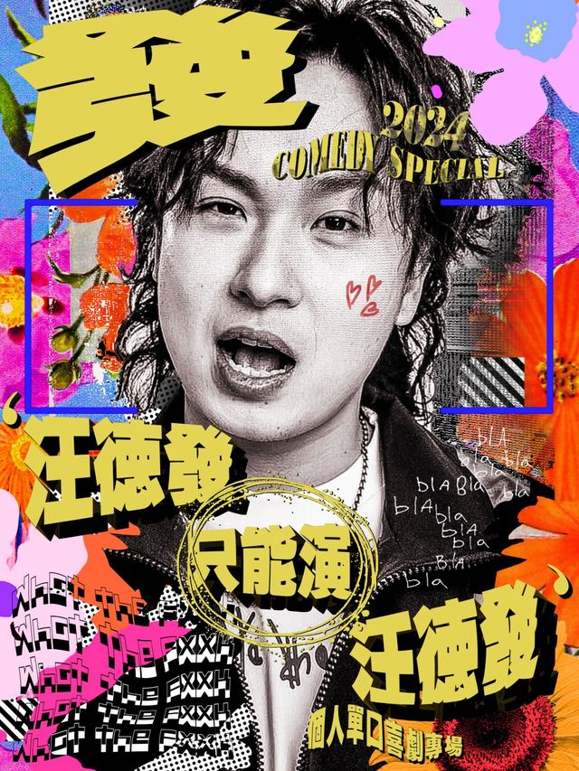7.20 速笑開心丸【脱口秀大會卡司】汪德發專場《汪德發只能演汪德發》 珠海站｜曲苑雜壇 | 珠海樂坊Livehouse