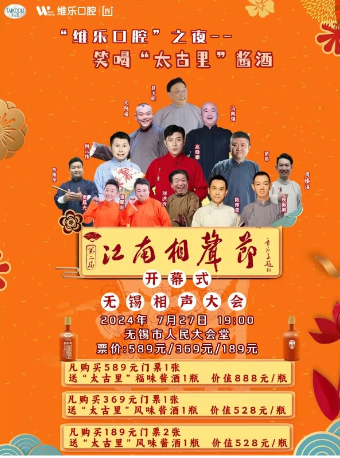 第二屆江南相聲節開幕式演出｜曲苑雜壇 | 無錫市人民大會堂