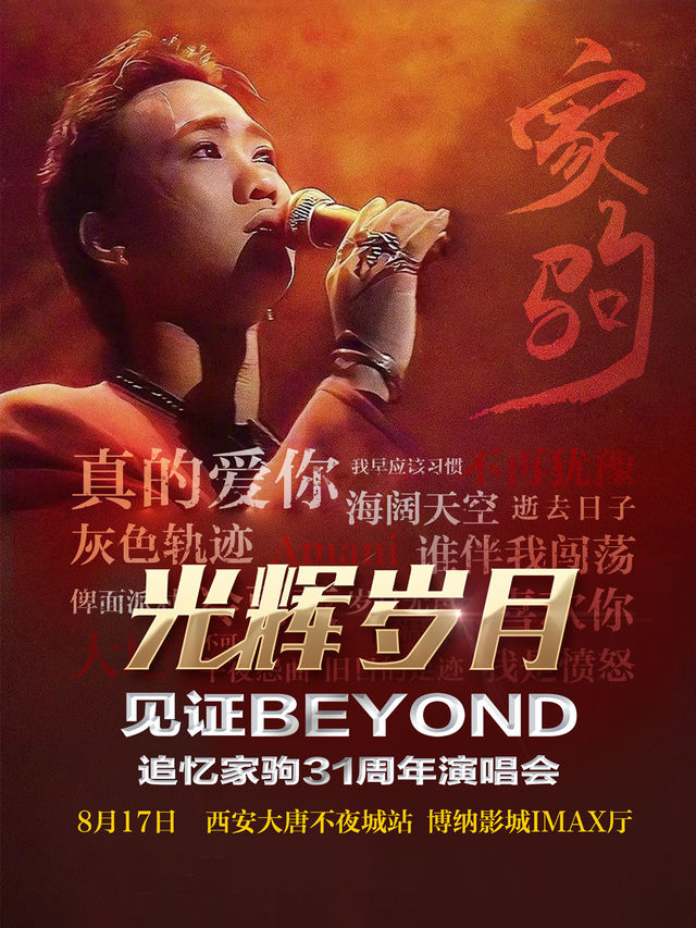 光輝歲月·全球至燃追憶黃家駒31週年演唱會【西安站】｜演唱會 | 博納國際影城西安大悦城店IMAX1號廳