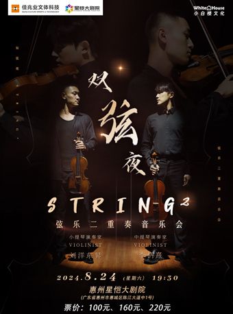 《雙弦夜—string²絃樂二重奏音樂會》｜音樂會 | 惠州星愷大劇院