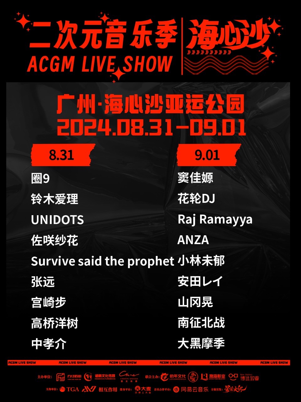 海心沙·ACGM LIVE SHOW·二次元音樂季｜演唱會 | 廣州市海心沙亞運公園