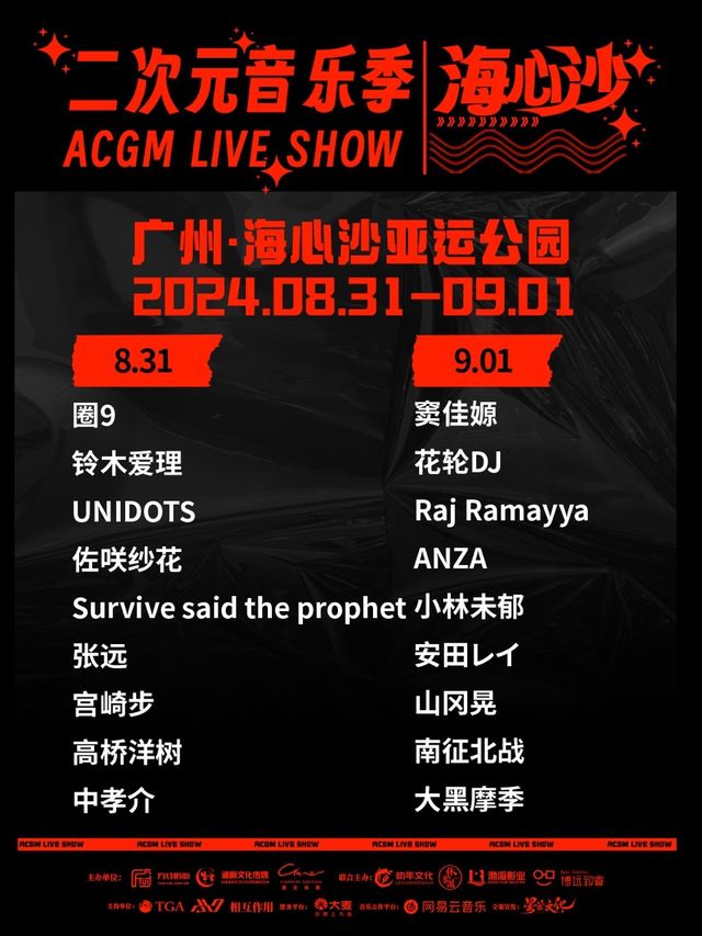 海心沙·ACGM LIVE SHOW·二次元音樂季｜演唱會 | 廣州市海心沙亞運公園