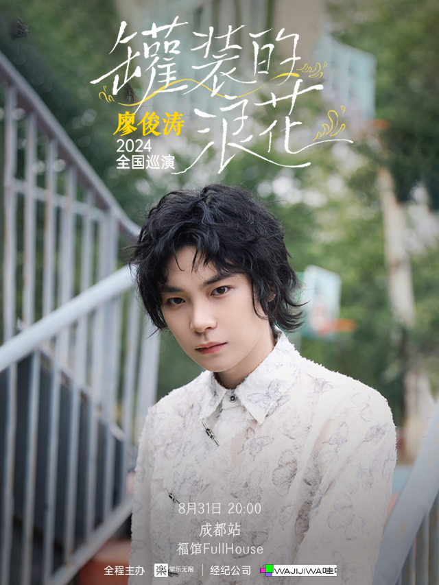 廖俊濤「罐裝的浪花」2024全國巡演-成都站｜演唱會 | 福館 Full House成都