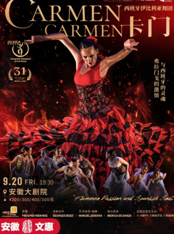 第十一屆安徽文惠項目： 西班牙伊比利亞舞團弗拉門戈舞劇《卡門》｜話劇歌劇 | 安徽大劇院