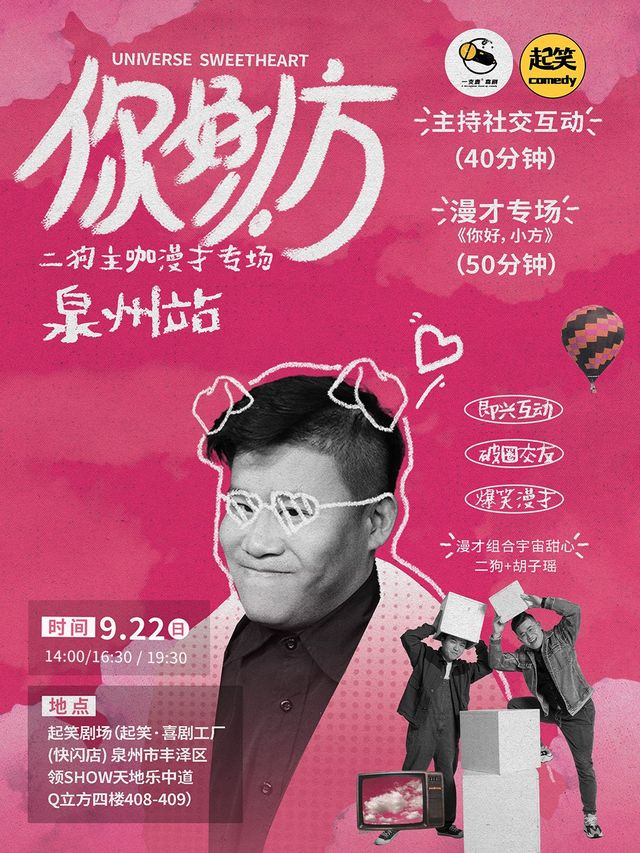 9月22日《你好，小方》漫才專場-泉州站(二狗超長互動版)脱口秀|約會推薦|破圈社交｜曲苑雜壇 | 起笑·喜劇工廠(快閃店)